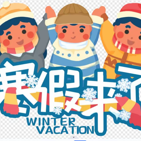 磁县白土镇大水头学校2023年“快乐寒假”作业安排