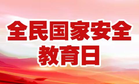 关爱学生 幸福成长|磁县白土镇大水头学校全民国家安全教育日系列活动