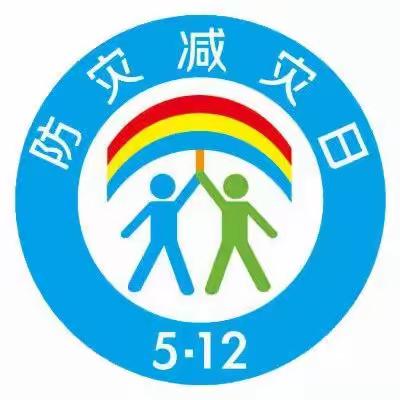 【磁县白土镇中心校】关爱学生幸福成长——磁县白土镇大水头学校防灾减灾日主题教育活动