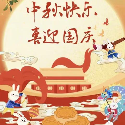 喜迎中秋 欢度国庆—磁县白土镇大水头学校开展庆国庆主题活动