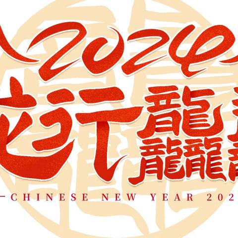 海南省第二卫生学校2024年元旦假期致学生和家长的一封信