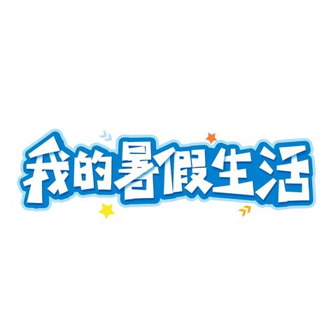 海南省第二卫生学校﻿2024年暑假致学生和家长的一封信