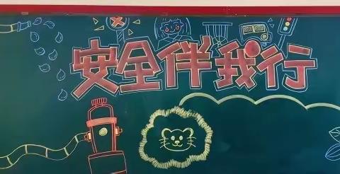 前流堂小学2023年“安全生产月宣传教育活动”