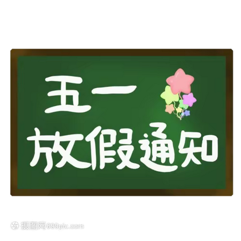 镇江新区实验幼儿园“五一”放假通知