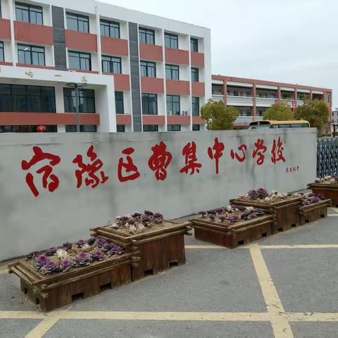 宿豫区曹集中心学校小学部 ﻿‍2025年一年级招生简章