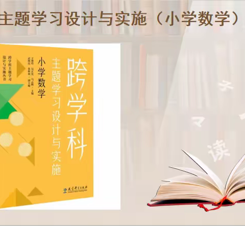 2023年海口市美兰实验小学市级教育科学规划课题读书分享会