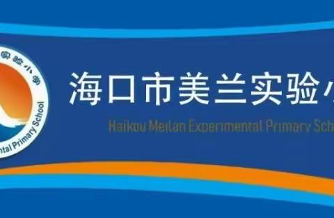 2023年海口市美兰实验小学市级教育科学规划课题组专题讲座