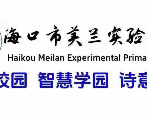 【博雅·教研】海口市美兰实验小学2024-2025学年度第一学期数学学科教学教研工作部署会