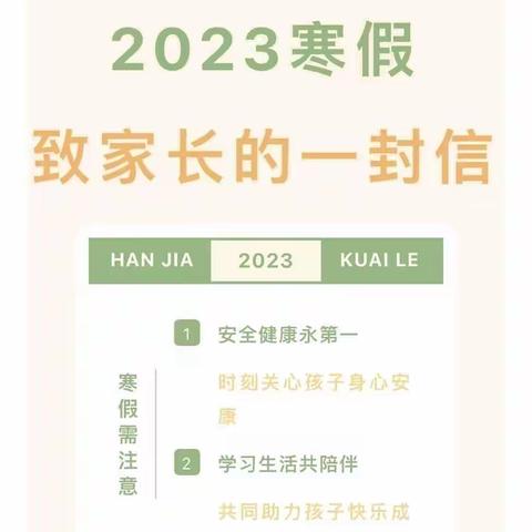 安全健康永第一 学习生活共相伴——卢集镇小学2023寒假致家长的一封信