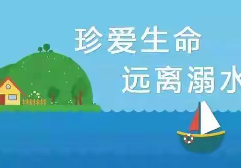 增强防溺意识，绽放生命光芒！