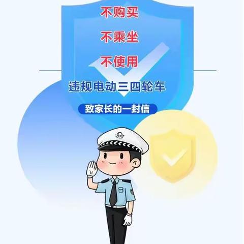 不购买 不乘坐 不使用违规电动三轮车