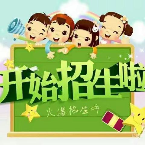 梁庄新苗幼儿园春季开始招生啦！