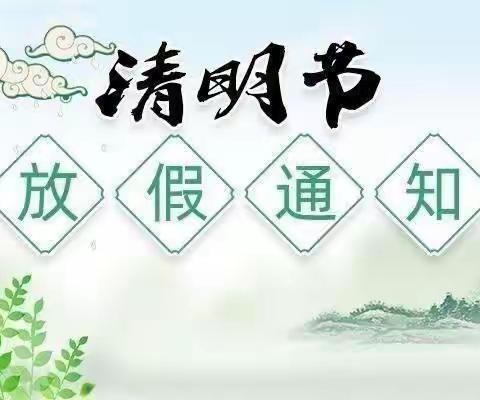 清明节放假通知——梁庄新苗幼儿园