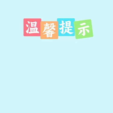 柏树镇学区周末安全温馨提示