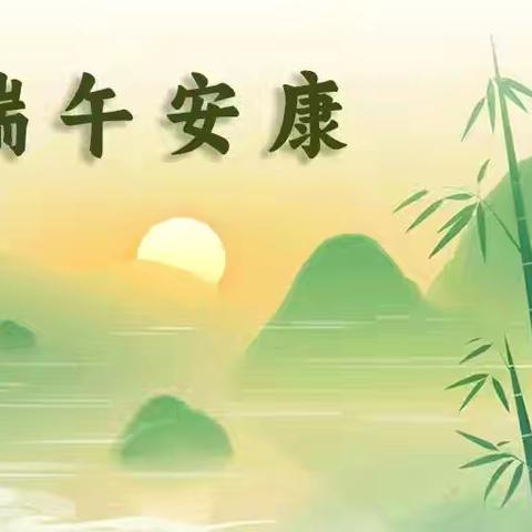柏树镇学区端午节放假通知﻿及安全提醒