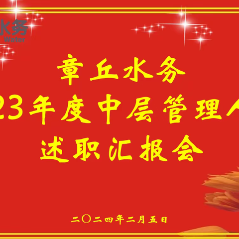 履职尽责“述”说风采 凝心聚力“职”达目标 ——章丘水务召开2023年度中层管理人员述职汇报会