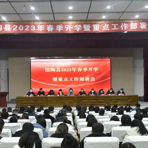 馆陶县召开2023年春季开学暨重点工作部署会