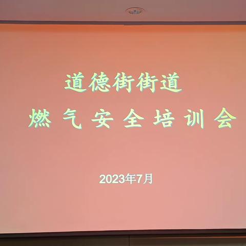 道德街办事处召开燃气安全培训会