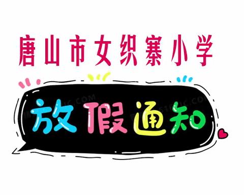 唐山市女织寨小学2022~2023学年度寒假致家长一封信