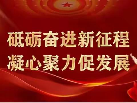 砥砺奋进新征程  凝心聚力促发展