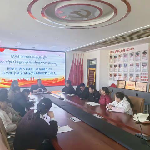 ཐུན་ཏེ་རྫོང་ཐང་རྒན་བཅའ་སྡོད་སློབ་གྲྭའི་སློབ་སྐབས་ཕྱེད་ཀའི་བསླབ་འབྲས་ཞིབ་བཤེར་ཚད་འཇལ་ཚོགས་འདུ། ﻿