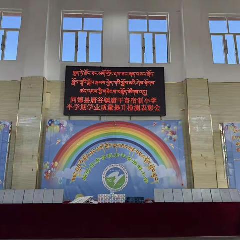 ཐང་རྒན་བཅའ་སྡོད་སློབ་གྲྭའི་སློབ་ སྐབས་ཕྱེད་ཀའི་སློབ་མའི་ཤེས་རྟོགས་ ཚད་འཇལ་གྱི་གཟེངས་བསྟོད་ཚོགས་འདུ།