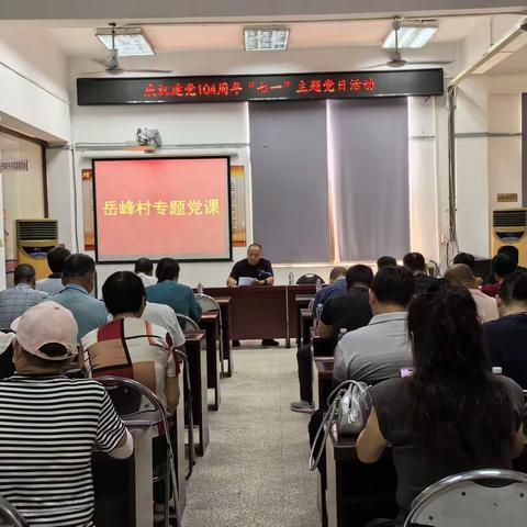 岳峰村开展庆祝中国共产党 成立104周年主题党日活动