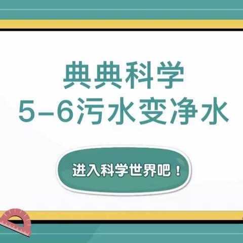 科学小实验玩出大智慧——污水变净水