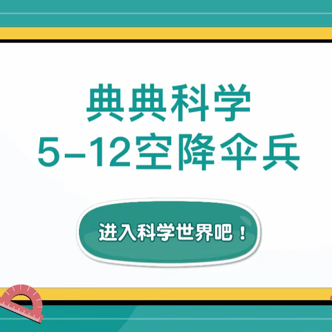 科学小实验玩出大智慧——《空降伞兵》