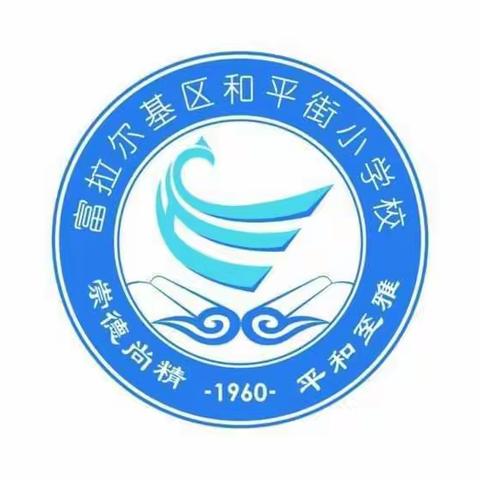 “展班级风采，亮军校英姿”2022-2023学年度和平街小学校队列队形、军体拳比赛