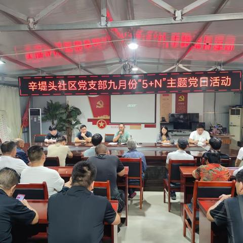 辛堤头社区党支部开展九月份“5+N”主题党日活动