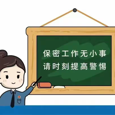 【安全教育】学好保密知识 筑牢保密意识—将乐县幼儿园总园杨时分园开展“保密宣传月”系列活动