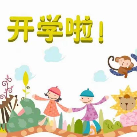“幼”遇美好——召公镇中心幼儿园开学温馨提示