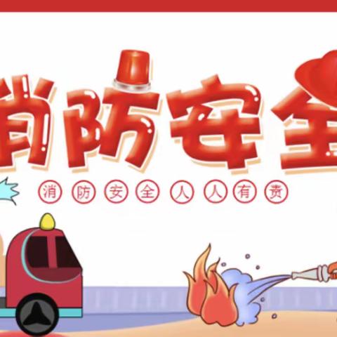 安全守护，防患未“燃”——召公镇中心幼儿园消防演练活动