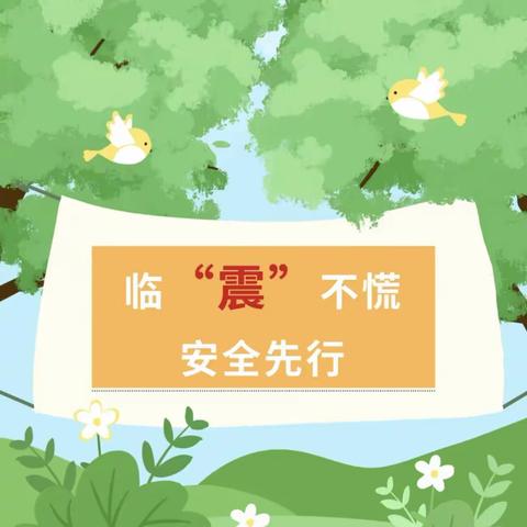 临“震”不慌，安全先行——召公中心幼儿园防震演练