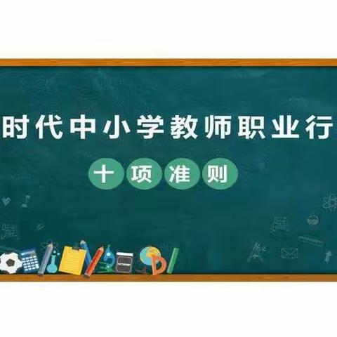 守准则、树师德、铸师魂