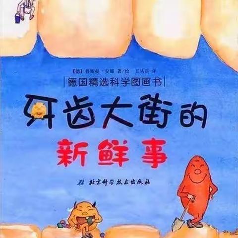 【小星星故事乐园】——牙齿大街的新鲜事(幼儿篇) 第190期