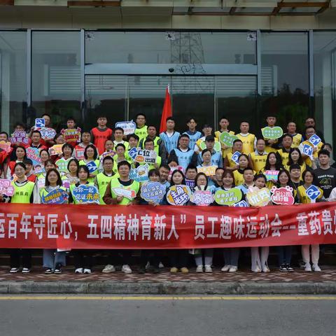 重药贵州工会、团委组织开展“工运百年守匠心，五四精神育新人”员工趣味运动会