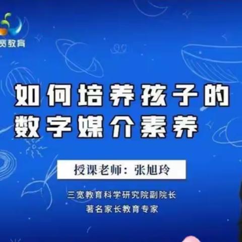 青口小学六(6)班《如何培养孩子的数字媒介培养》