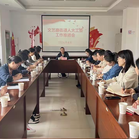 文艺路街道人大工委组织召开人大重点工作部署会