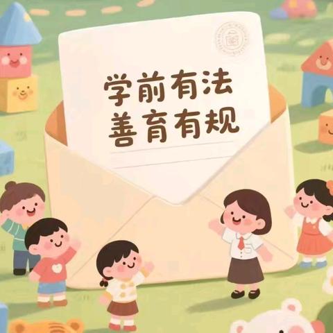 【学前有法，善育有规】2025年全国学前教育宣传月——《中华人民共和国学前教育法》解读