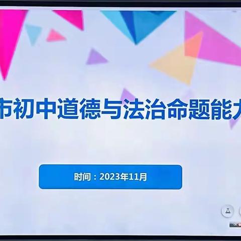 2023年德州市初中道德与法治命题成果展示大赛在德州市第九中学承办