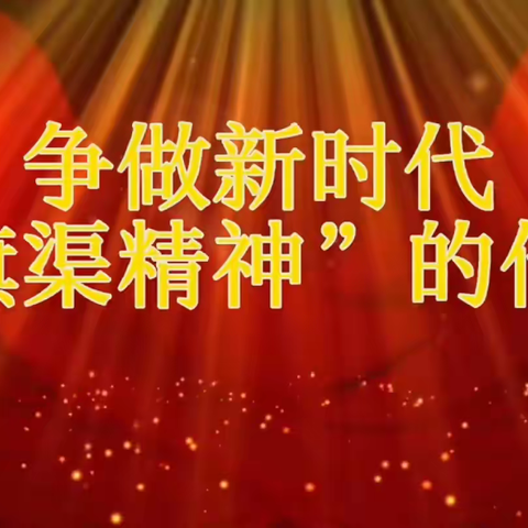 传承红色基因，弘扬红旗渠精神——惠济区长兴路实验小学红旗渠精神教育主题活动