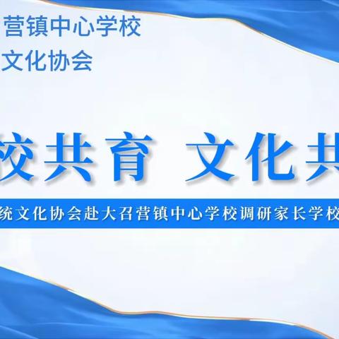 家校共育  文化共荣 ——新乡市传统文化协会赴大召营镇中心学校调研学校家长学校推进情况