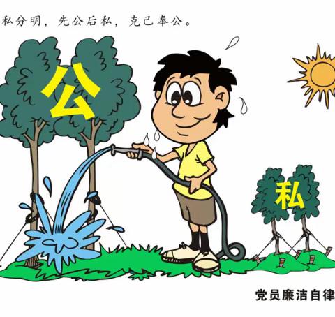 8张漫画带你了解廉洁