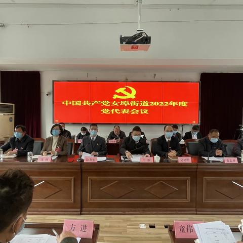 中国共产党兰溪市女埠街道2022年度党代表会议胜利召开