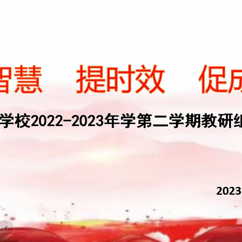 凝智慧  提时效  促成长——燎原学校2022-2023学年第二学期教研组长会