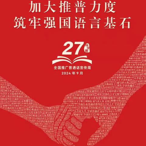 加大推普力度，筑牢强国语言基石 ——燎原学校第27届推普周系列活动