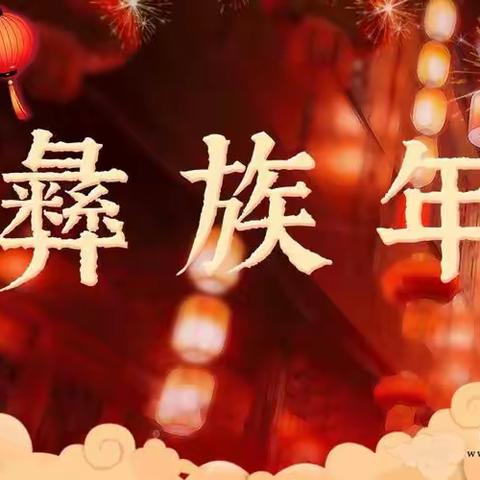 ＂幸福彝家娃      欢庆彝族年＂——会理市彰冠镇打吉塘幼儿园彝族年主题活动