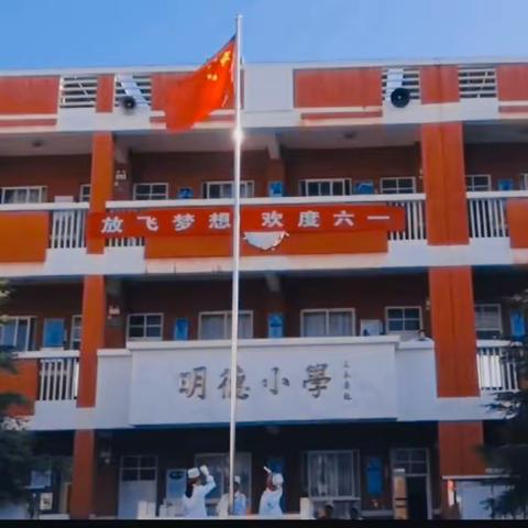 “学习二十大，争做好队员” ——红岩完小“放飞梦想，欢度六一”活动